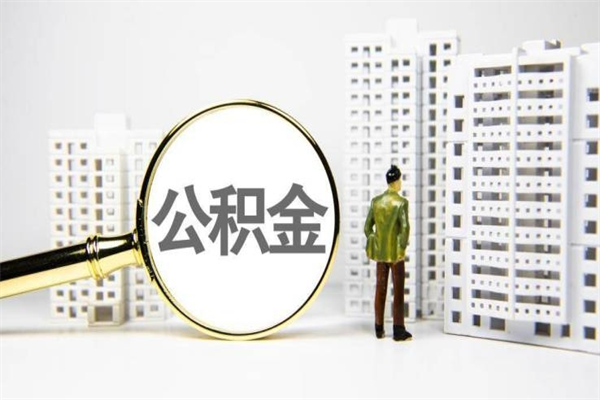 湘潭离职怎样取住房公积金（离职后怎样取公积金）