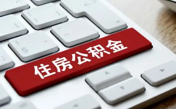 湘潭封存公积金提出（封存公积金提取有什么影响吗）